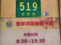 -曹家渡街道图书馆