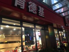 门面-肯德基(温州世贸店)