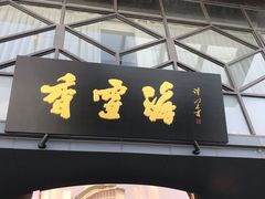 门面-香雪海饭店中餐厅(人民桥店)