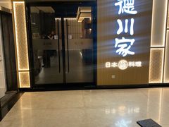 -德川家日本料理(中关村店)