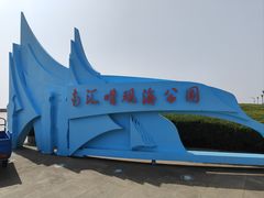 -南汇嘴观海公园
