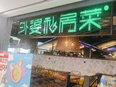 -外婆私房菜(新亚百货店)