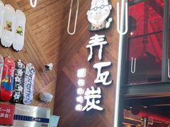-青瓦炭韩潮烤肉(花园道店)