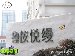-侒悦缦月子中心·疗愈园区(龙岗店)