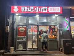 -郭记小街麻辣烫(南小街总店)