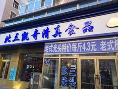 门面-北三凯奇清真食品店