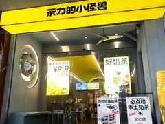 -茶力的小怪兽(梅林卓悦汇店)