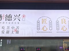 -勤德兴(湖滨路店)