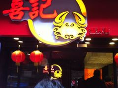 门面-喜记避风塘炒辣蟹(旗舰店)