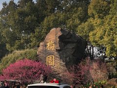 -无锡梅园公园