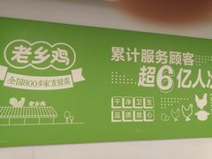 -老乡鸡(临泉人民医院南区店)