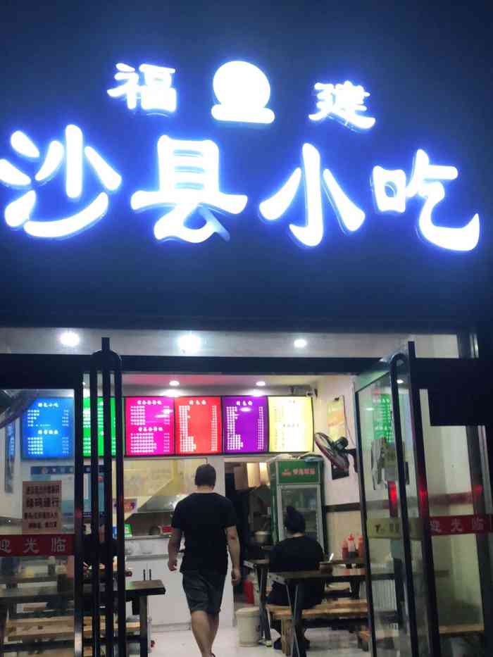 福建沙县小吃门店图片