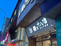 -兰溪十八浇(天一店)