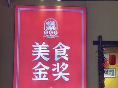 -富正毅三下锅·湘西韵味(天门山索道店)