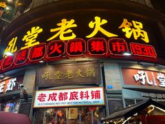 -吼堂老火锅(太古里总店)