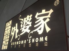 -金牌外婆家(苏州中心店)