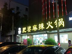 门面-肥婆麻辣火锅.顺德首创药材麻辣火锅(容桂店)