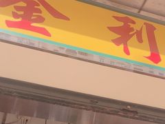 -金利食店(氹仔店)