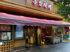 -串盟烧烤大排档·长沙美食地标(星沙店)
