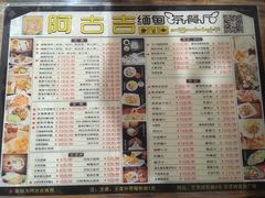 菜单-阿古吉缅甸茶餐厅