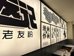 -三姐·老友记·南宁老友粉(朝阳区光华路嘉里中心店)