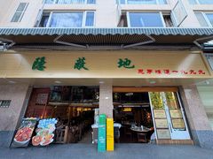 -苏记隐蔽地(吴井路店)