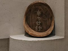 -半勺舒舒(太乙店)