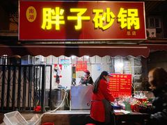 门面-南湖胖子砂锅(南湖店)