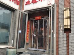 门面-兰溪小馆(东直门簋街店)