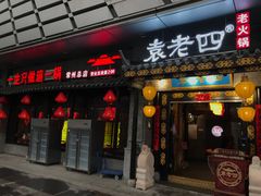 门面-重庆袁老四火锅(武进万达店)