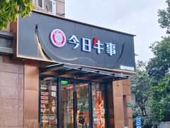 -今日牛事潮汕鲜牛肉火锅(瑞金店)