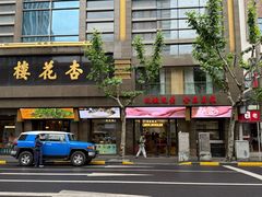 -杏花樓(福州路总店)