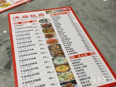 -洪福饭店·十八年老店