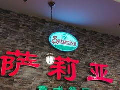 -萨莉亚意式餐厅(彩悦城店)