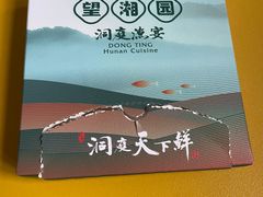 -望湘园·洞庭渔宴(浦江欢乐颂店)