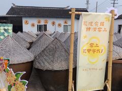 -苏州市吴中区光福窑上花果蜜饯厂