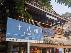 -重庆十八梯传统风貌区