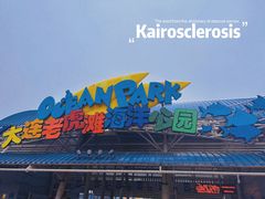 -大连老虎滩海洋公园