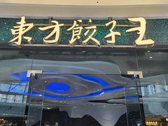 -东方饺子王(哈西万达店)