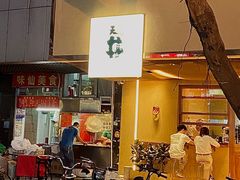 门面-天井·丑面包搭咖啡