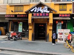 -小凤庭·地道湖北菜武昌鱼·藕汤(38年黄鹤楼店)