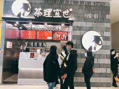 -茶理宜世(岭南站NOVA店)