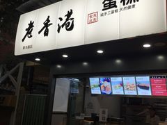 门面-老香港蛋糕(梓桐苑店)