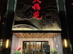 门面-天福苑(崇宁路店)