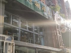-三兴涮羊肉(荣安大街店)