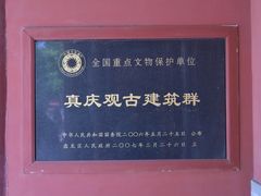 -真庆观