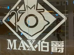 -MAX伯爵沉浸式超级游戏体验馆·实景桌游·剧本杀(小时代店)
