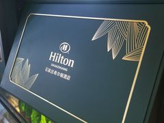 -视界美食自助餐厅·石家庄希尔顿酒店