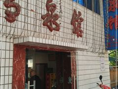 -清泉馆(望江路店)