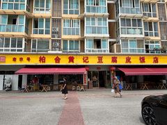 -柏合黄记豆腐皮饭店